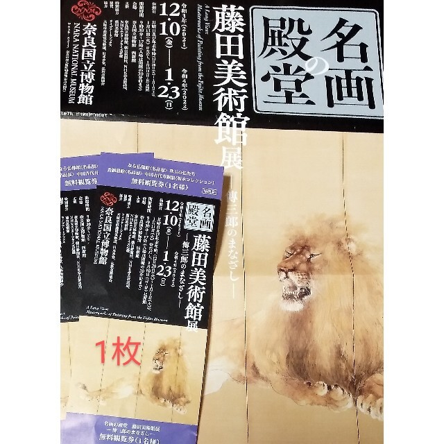奈良国立博物館　藤田美術館展　招待券1枚 チケットの施設利用券(美術館/博物館)の商品写真