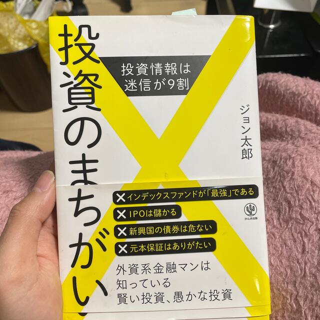 投資のまちがい 投資情報は迷信が９割 エンタメ/ホビーの本(ビジネス/経済)の商品写真