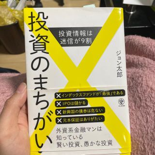 投資のまちがい 投資情報は迷信が９割(ビジネス/経済)