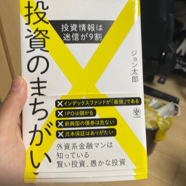 投資のまちがい 投資情報は迷信が９割 エンタメ/ホビーの本(ビジネス/経済)の商品写真