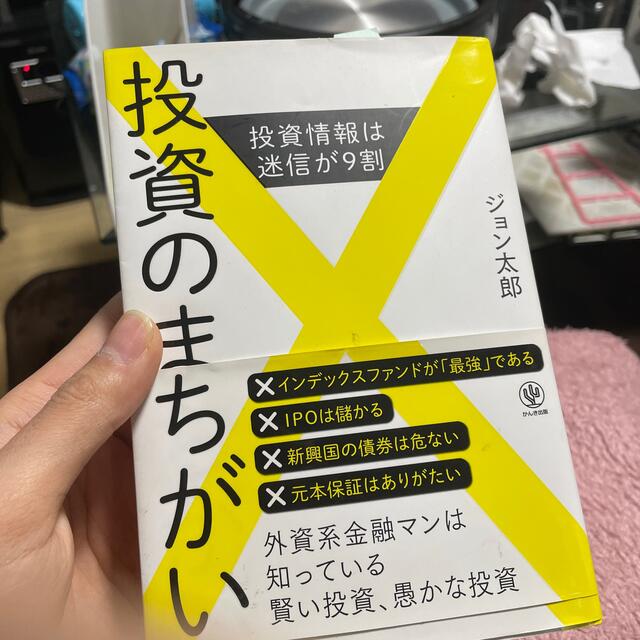 投資のまちがい 投資情報は迷信が９割 エンタメ/ホビーの本(ビジネス/経済)の商品写真