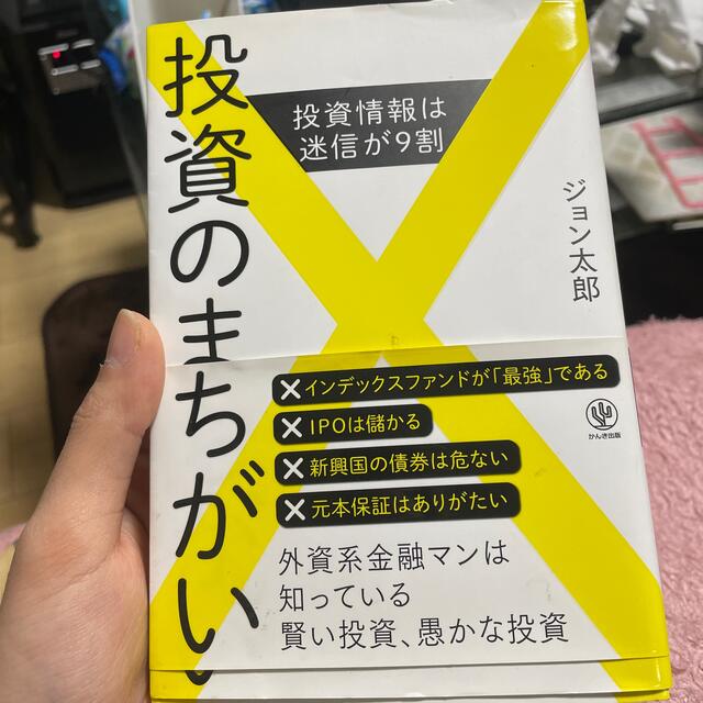 投資のまちがい 投資情報は迷信が９割 エンタメ/ホビーの本(ビジネス/経済)の商品写真