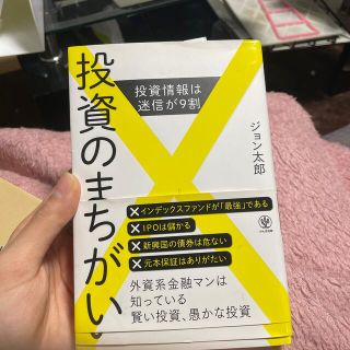 投資のまちがい 投資情報は迷信が９割(ビジネス/経済)