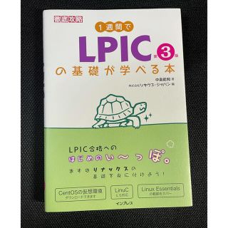 １週間でＬＰＩＣの基礎が学べる本 第３版(資格/検定)