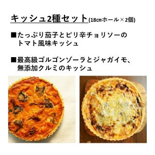 キッシュ2種セット(その他)