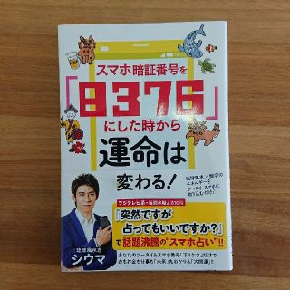 シウマ スマホ暗証番号を「８３７６」にした時から運命は変わる！(趣味/スポーツ/実用)