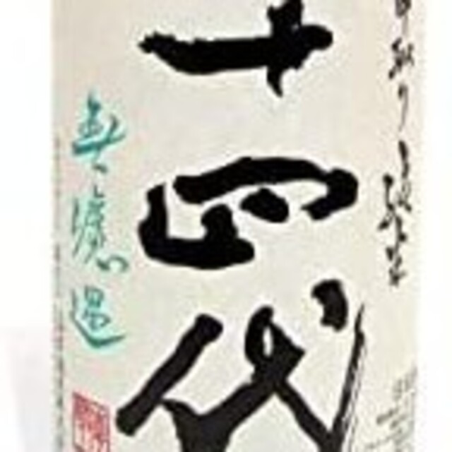 十四代　中取り純米　1800ml