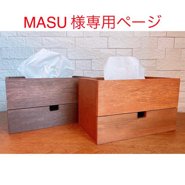 MASU様専用】木製ハンドメイド引き出し付きティッシュケース の通販 by