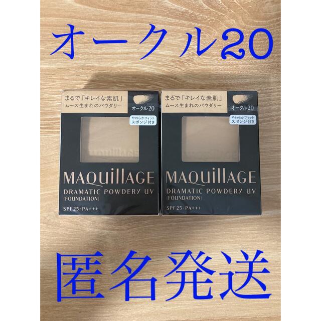 MAQuillAGE(マキアージュ)の【新品】マキアージュ　ドラマティックパウダリーUV オークル20レフィル　2個 コスメ/美容のベースメイク/化粧品(ファンデーション)の商品写真