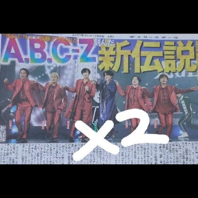 A.B.C-Z(エービーシーズィー)のデイリー Abc-z 2枚セット エンタメ/ホビーのコレクション(印刷物)の商品写真