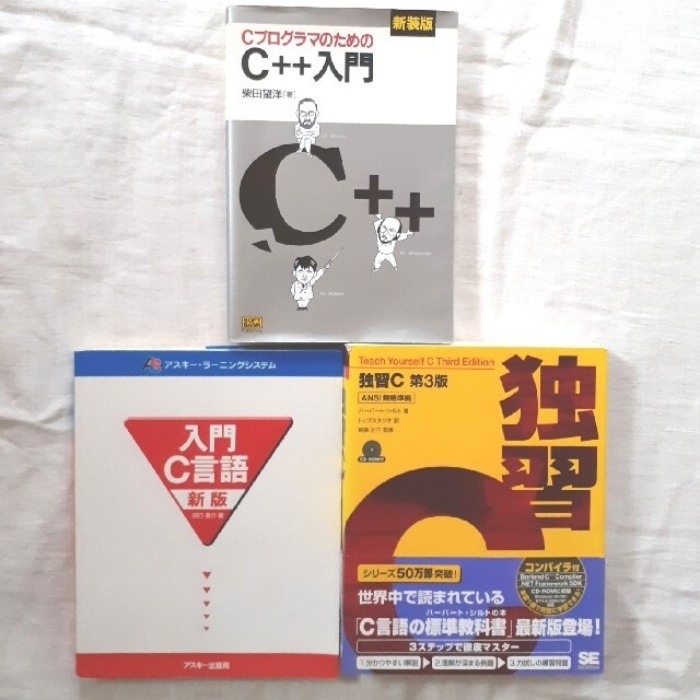 ＣプログラマのためのＣ＋＋入門、入門Ｃ言語、独習Ｃ【3冊セット】 エンタメ/ホビーの本(コンピュータ/IT)の商品写真