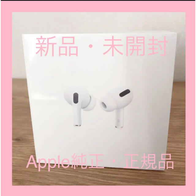 大幅値下げ‼️新品・未開封APPLE MWP22J/A  AirPods Pro