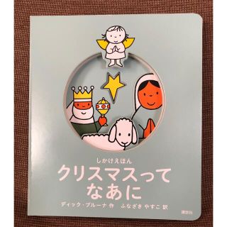 クリスマスってなあに しかけえほん(絵本/児童書)