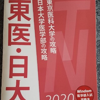 【新品未使用品】2020 Windom 医学部入試攻略本　東医.日大(語学/参考書)