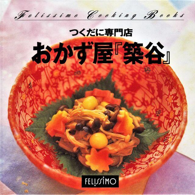 FELISSIMO(フェリシモ)の新品★未使用 つくだに専門店 副菜 おばんざい お惣菜 おかず 佃煮 料理本 エンタメ/ホビーの本(料理/グルメ)の商品写真