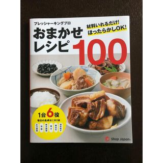 電気圧力鍋　レシピ本　ショップジャパン(調理機器)