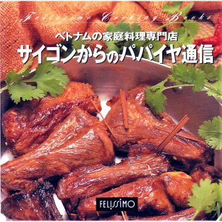 フェリシモ(FELISSIMO)の新品★未使用 ベトナムの家庭料理専門店 主菜 副菜 おばんざい お惣菜 おかず(料理/グルメ)