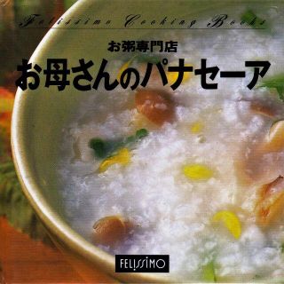 フェリシモ(FELISSIMO)の新品★未使用 お粥専門店 主食 飯物 御飯 おかゆ ご飯物料理 料理本 レシピ本(料理/グルメ)