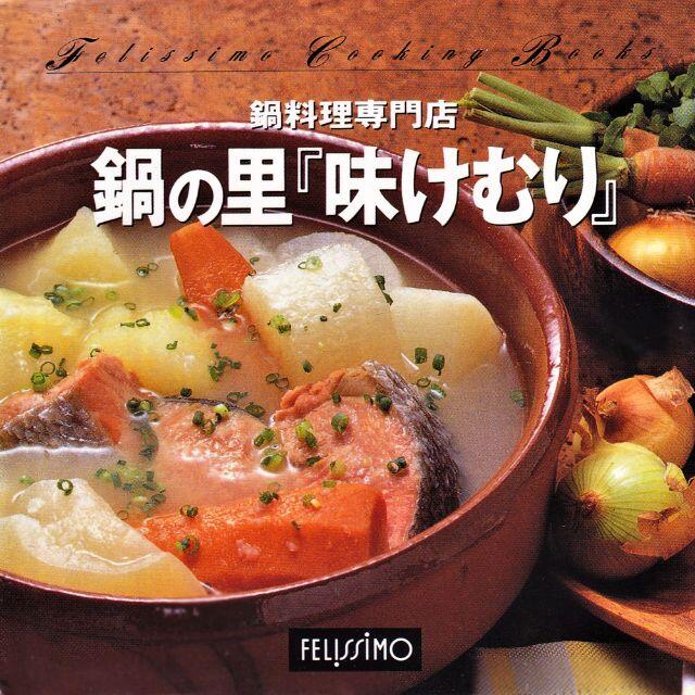 FELISSIMO(フェリシモ)の新品★未使用 鍋料理専門店 主菜 鍋料理 鍋物 おかず 料理本 レシピ本 レシピ エンタメ/ホビーの本(料理/グルメ)の商品写真