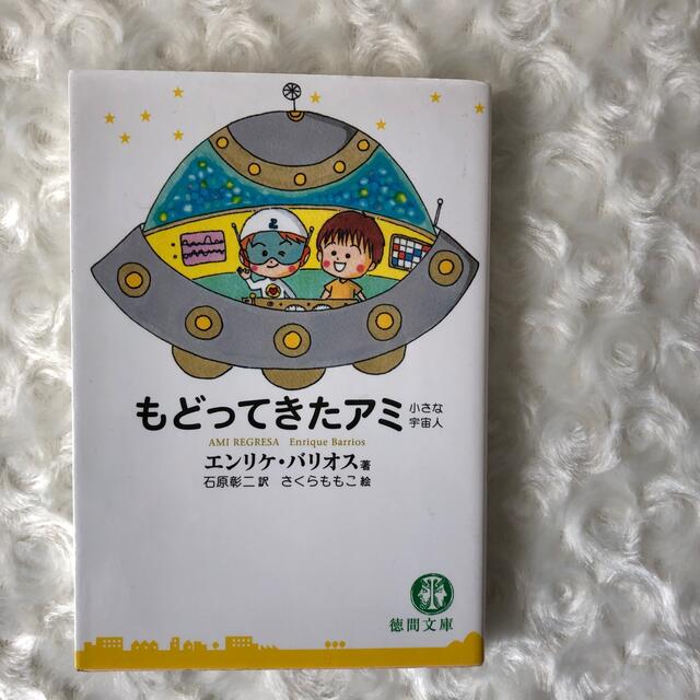 絶版】アミ小さな宇宙人 もどってきたアミ アミ3度目の約束 入手困難