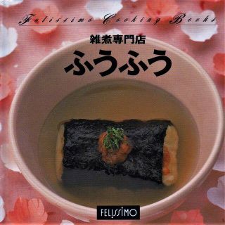 フェリシモ(FELISSIMO)の新品★未使用 雑煮理専門店 主菜 副菜 おばんざい 惣菜 汁物 お雑煮 おかず(料理/グルメ)