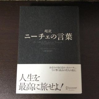 超訳ニ－チェの言葉(その他)