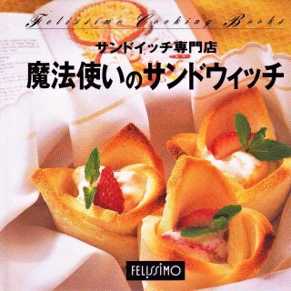 フェリシモ(FELISSIMO)の新品★未使用 サンドイッチ専門店 主食 パン料理 おやつ お菓子 料理本 お菓子(料理/グルメ)