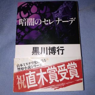 暗闇のセレナ－デ(文学/小説)