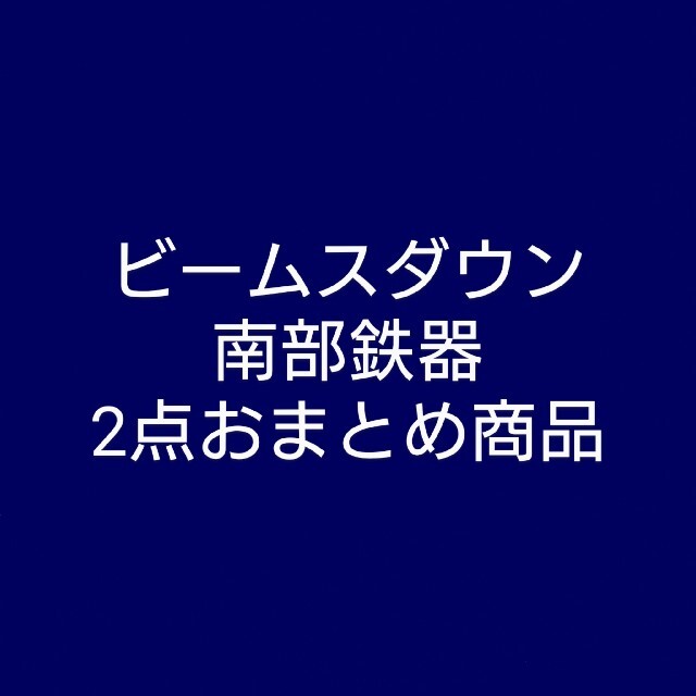 ビームスダウンとまとめて商品 南部鉄器 銘在り 菊花紋壷