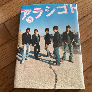 アラシ(嵐)のアラシゴト まるごと嵐の５年半(その他)