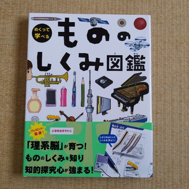 めくって学べる　もののしくみ図鑑絵本/児童書