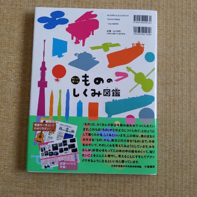 めくって学べる　もののしくみ図鑑絵本/児童書