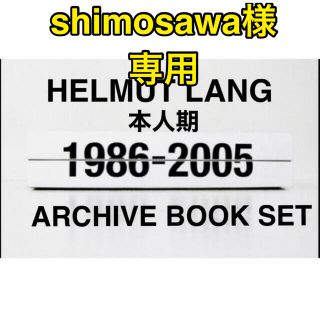 ヘルムートラング(HELMUT LANG)のshimosawa様　専用ヘルムートラングアーカイブブック2冊セット組新品未使用(洋書)