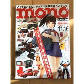 金太郎様専用　mono 2021年11月16日号  882 モノ・マガジン情報号(アート/エンタメ/ホビー)