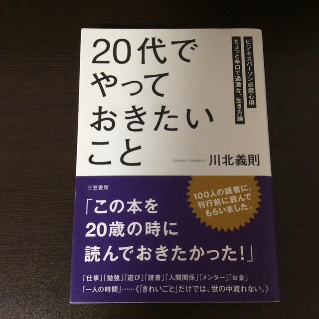 「２０代」でやっておきたいこと エンタメ/ホビーの本(その他)の商品写真