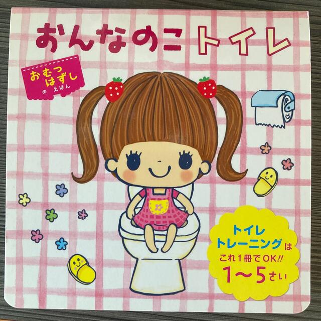 おんなのこトイレ エンタメ/ホビーの本(絵本/児童書)の商品写真