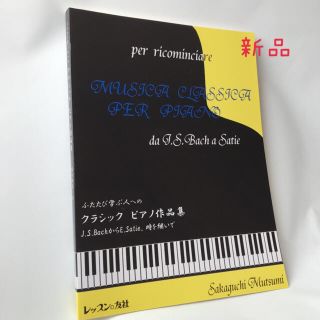 【新品未使用】ふたたび学ぶ人へのクラッシックピアノ作品集　レッスンの友社(クラシック)