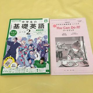 NHKラジオ 中学生の基礎英語レベル2 2021年 08月号(その他)