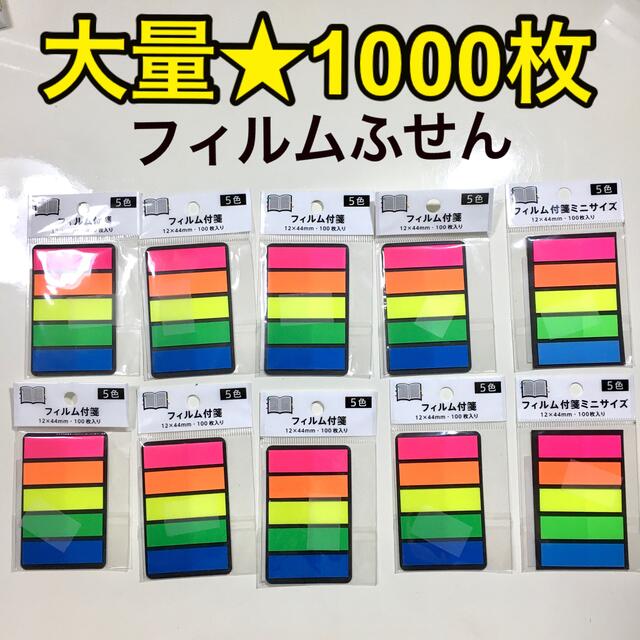 ★新品未開封★特価フィルムふせん 蛍光色 1000枚(100枚入×10袋) インテリア/住まい/日用品の文房具(ノート/メモ帳/ふせん)の商品写真