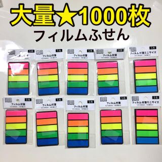 ★新品未開封★特価フィルムふせん 蛍光色 1000枚(100枚入×10袋)(ノート/メモ帳/ふせん)