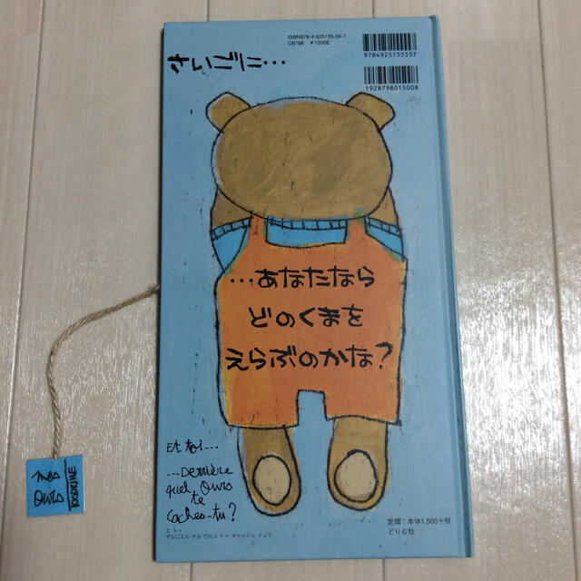 どのくま？ わたしのくまちゃん エンタメ/ホビーの本(絵本/児童書)の商品写真