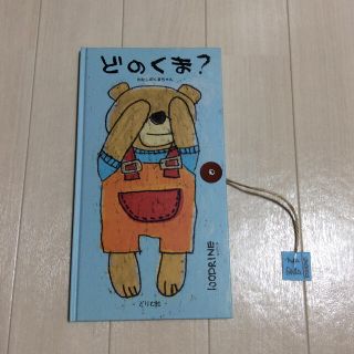 どのくま？ わたしのくまちゃん(絵本/児童書)