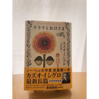 クララとお日さま(文学/小説)