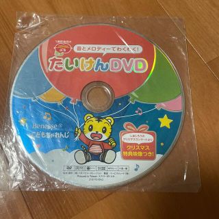 こどもちゃれんじ　たいけんDVD(キッズ/ファミリー)