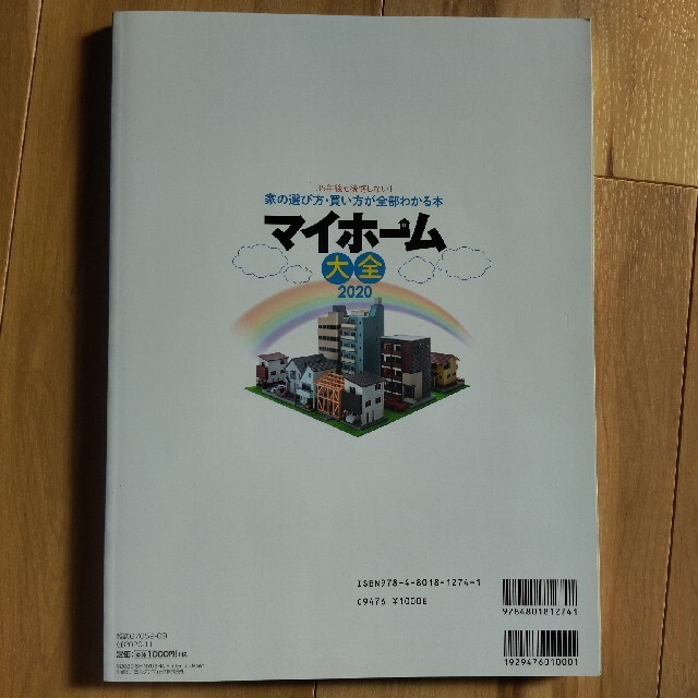 マイホーム大全 2020 エンタメ/ホビーの本(住まい/暮らし/子育て)の商品写真