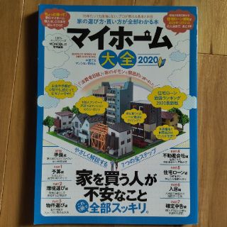 マイホーム大全 2020(住まい/暮らし/子育て)