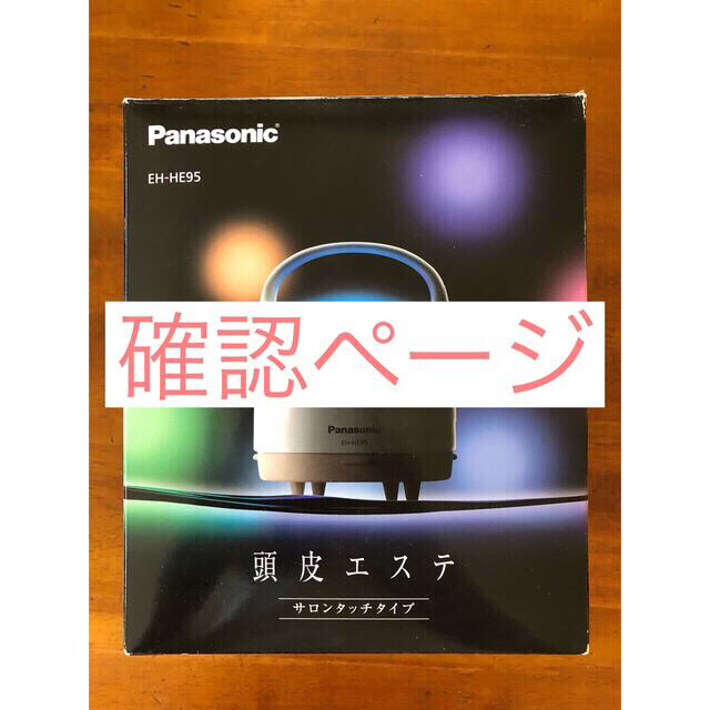 Panasonic(パナソニック)のパナソニック　頭皮エステ　 スマホ/家電/カメラの美容/健康(その他)の商品写真