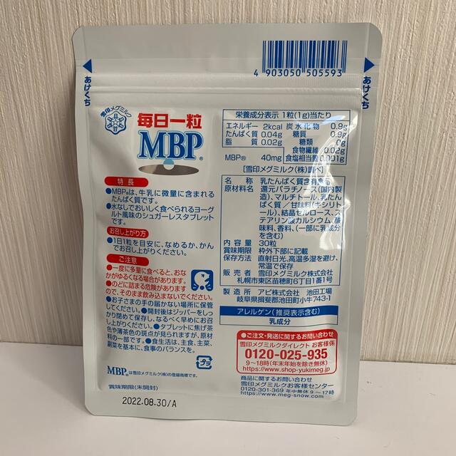 雪印メグミルク(ユキジルシメグミルク)の雪印メグミルク　毎日一粒　MBP 30日分×1袋 食品/飲料/酒の健康食品(その他)の商品写真