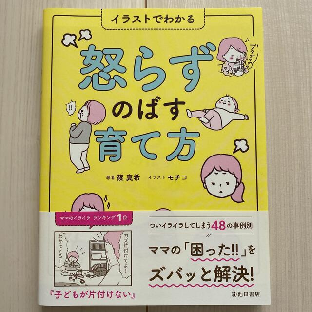 イラストでわかる怒らずのばす育て方 エンタメ/ホビーの雑誌(結婚/出産/子育て)の商品写真