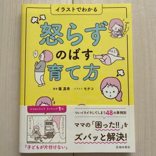 イラストでわかる怒らずのばす育て方(結婚/出産/子育て)